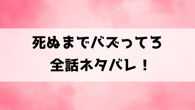 死ぬまでバズってろネタバレ！浅野はネットでバズる快感が辞められない！